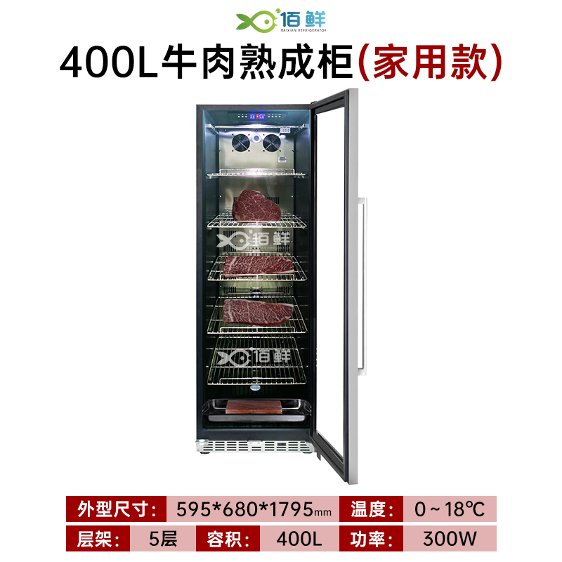 400L小型干式牛肉熟成柜